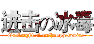 进击の冰毒 (Onslaught of methamphetamine)