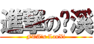 進撃の兰溪 (FTA\'s LanXi)