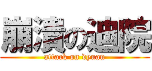 崩潰の迪院 (attack on dyuan)