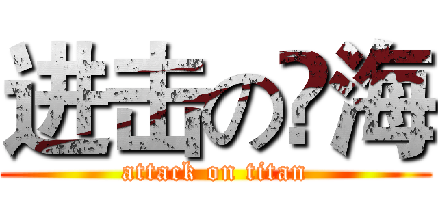 进击の吔海 (attack on titan)