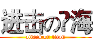 进击の吔海 (attack on titan)