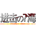 进击の吔海 (attack on titan)