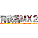 宵夜君ＭＸ２ (Dingoal on MX2)