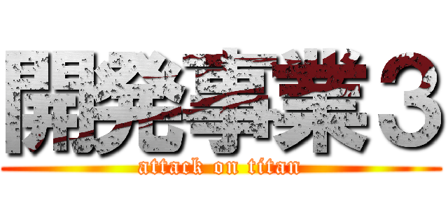 開発事業３ (attack on titan)