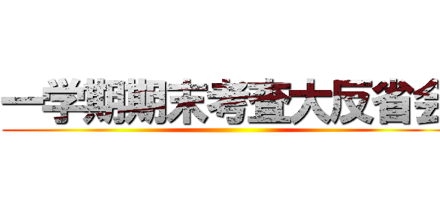 一学期期末考査大反省会 ()