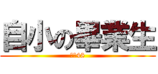 自小の畢業生 (自立48)