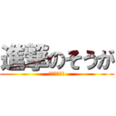 進撃のそうが (ほう、いいね)