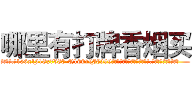 哪里有打牌香烟买 (哪里有打牌香烟买【电.话156x1318x7580-Q1991936399鑫宏药业】我们做的是长期生意,靠的是老客户长期支持
参考消息网2月20日报道 韩媒称，“剩女多、离婚率高的城市，房价一定会上涨。”这是中国经济学家金岩石2016年12月参加在上海举行的房地产相关论坛时说的话。
)