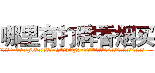 哪里有打牌香烟买 (哪里有打牌香烟买【电.话156x1318x7580-Q1991936399鑫宏药业】我们做的是长期生意,靠的是老客户长期支持
参考消息网2月20日报道 韩媒称，“剩女多、离婚率高的城市，房价一定会上涨。”这是中国经济学家金岩石2016年12月参加在上海举行的房地产相关论坛时说的话。
)