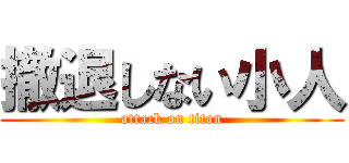 撤退しない小人 (attack on titan)
