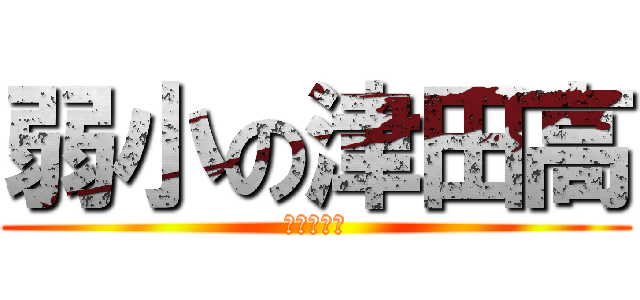 弱小の津田高 (野球負けろ)