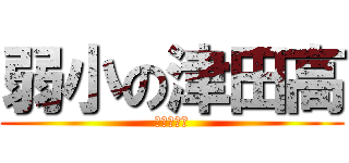 弱小の津田高 (野球負けろ)