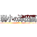 弱小の津田高 (野球負けろ)