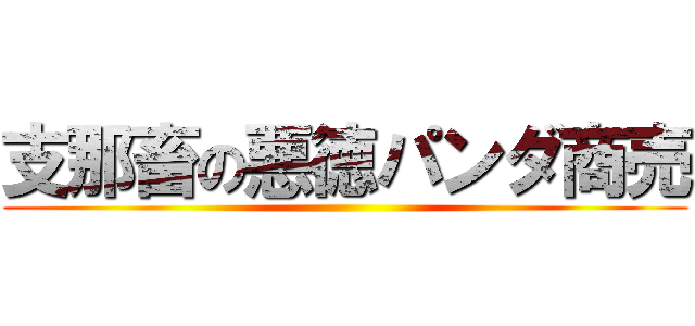 支那畜の悪徳パンダ商売 ()