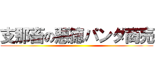 支那畜の悪徳パンダ商売 ()