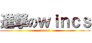 進撃のｗｉｎｃｓ (wincs)