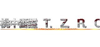 桃中雷霆 Ｔ．Ｚ．Ｒ．Ｃ． (TAIWAN RACING ALLIANCE)