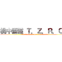 桃中雷霆 Ｔ．Ｚ．Ｒ．Ｃ． (TAIWAN RACING ALLIANCE)