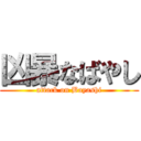 凶暴なばやし (attack on Bayashi)