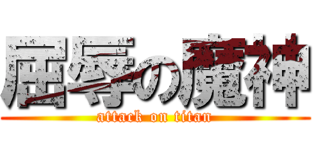 屈辱の魔神 (attack on titan)