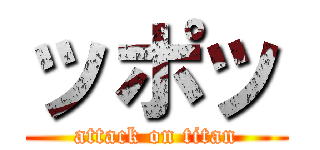 ッポッ (attack on titan)