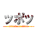 ッポッ (attack on titan)