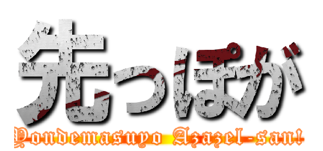 先っぽが (Yondemasuyo Azazel-san!)