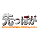 先っぽが (Yondemasuyo Azazel-san!)