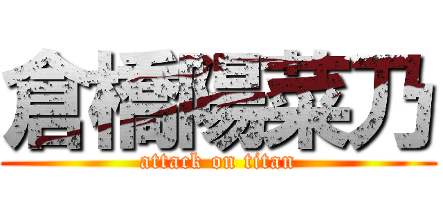 倉橋陽菜乃 (attack on titan)