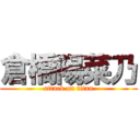 倉橋陽菜乃 (attack on titan)