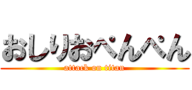 おしりおぺんぺん (attack on titan)