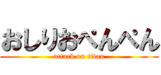 おしりおぺんぺん (attack on titan)