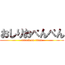 おしりおぺんぺん (attack on titan)