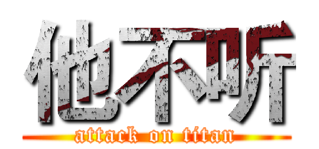 他不听 (attack on titan)