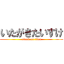 いたがきたいすけ (attack on titan)