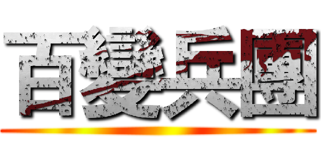 百變兵團 ()