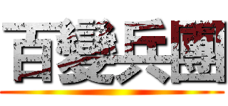 百變兵團 ()