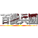 百變兵團 ()