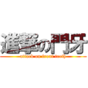 進撃の門牙 (attack on front teeth)