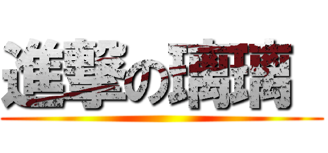 進撃の璃璃  ()