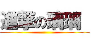 進撃の璃璃  ()