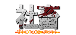 社畜 (Company slave)