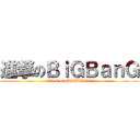 進撃のＢｉＧＢａｎＧ (attack on BIGBANG)