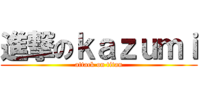 進撃のｋａｚｕｍｉ (attack on titan)
