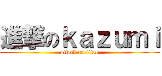 進撃のｋａｚｕｍｉ (attack on titan)