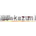 進撃のｋａｚｕｍｉ (attack on titan)