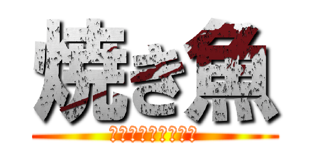 焼き魚 (フィレオフィッシュ)