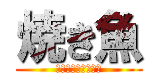 焼き魚 (フィレオフィッシュ)