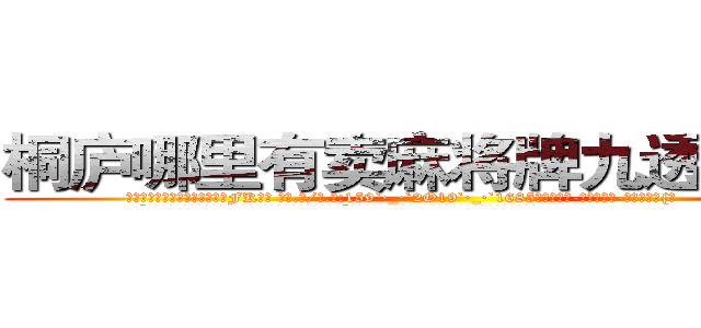 桐庐哪里有卖麻将牌九透视眼镜 (桐庐哪里有卖麻将牌九透视眼镜FK【█ 【电.话/威.信:159`·_·`2O19`·_·`1685】】【加微-信看最新产-品视频】？{。
  “哼!我不信，明明就是讨厌我，好了，你走吧，不麻烦你了!”徐贤慧的声音中带着失落、悲伤的情绪，偏偏还口心不一。
  面对比天气变幻还快的女人脾气，凌星这个小白是一点都不能猜透，走也不是，留也不是，讪讪的杵在那里，不过他的脸上还是一脸平静，不会暴露出他内心哪怕一丝的想法，处变不惊，这是顶尖杀)