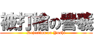 被打槍の譽羲 (Rejection on Yushi)